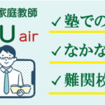 合格つなぐオンライン家庭教師 TSUNAGU air ツナグエアー